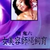 團鬼六：女美容師繩飼育