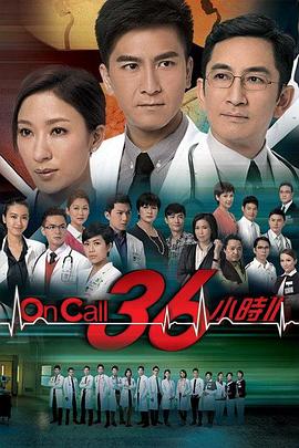 On Call 36小時(shí)2國語(全集)