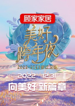 2023浙江衛(wèi)視跨年晚會