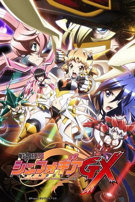 戰(zhàn)姬絕唱Symphogear GX(全集)