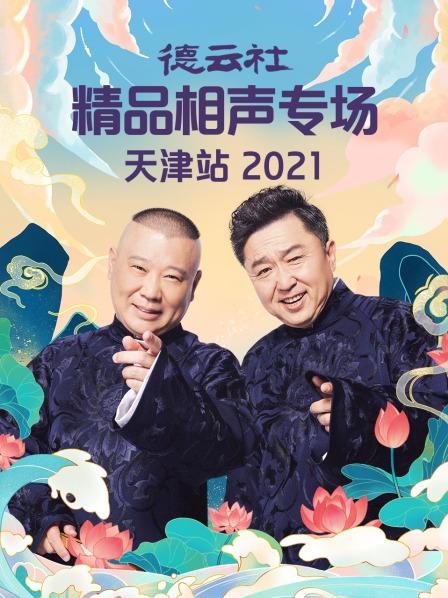 德云社精品相聲專(zhuān)場(chǎng)天津站2021(全集)