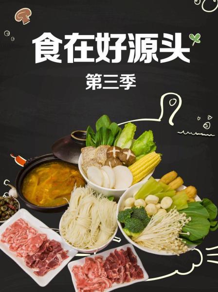 食在好源頭第三季(全集)