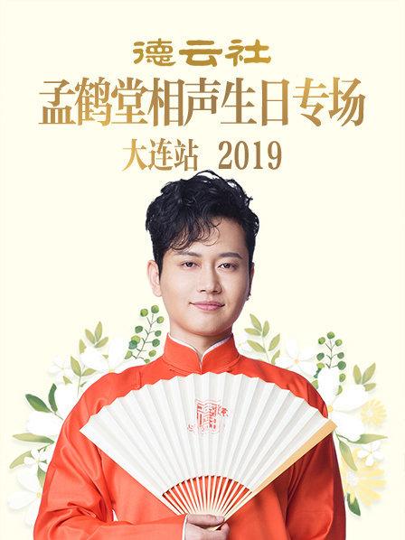 德云社孟鶴堂相聲生日專場大連站2019(全集)