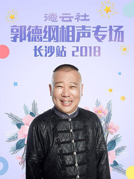 德云社郭德綱相聲專場(chǎng)長(zhǎng)沙站2018(全集)