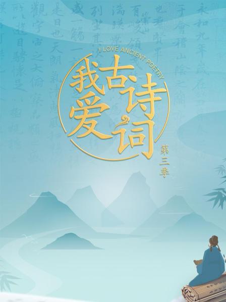 我愛(ài)古詩(shī)詞第三季(全集)