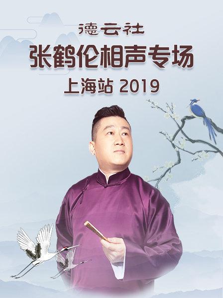 德云社張鶴倫相聲專(zhuān)場(chǎng)上海站2019(全集)