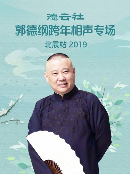 德云社郭德綱跨年相聲專場(chǎng)北展站 2019(全集)