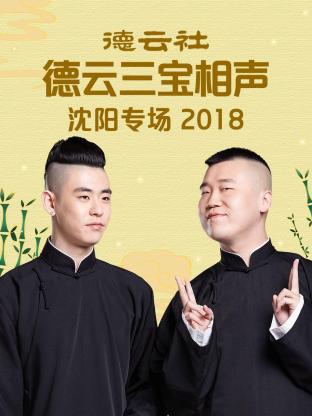 德云社德云三寶沈陽(yáng)相聲專場(chǎng)2018(全集)