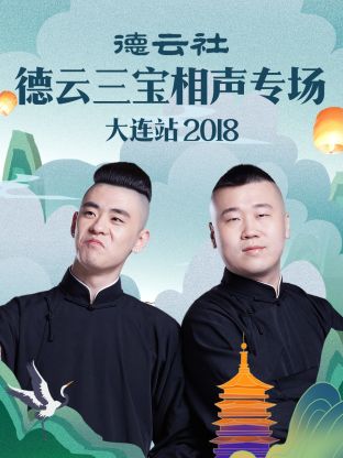 德云社德云三寶相聲專場大連站2018(全集)