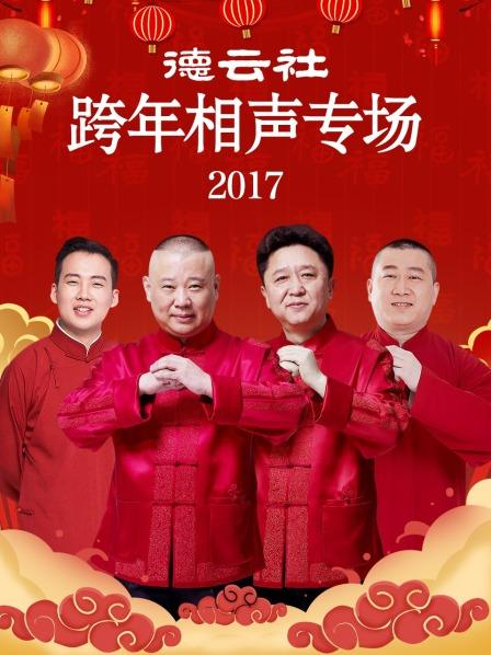 德云社跨年相聲專場2017(全集)