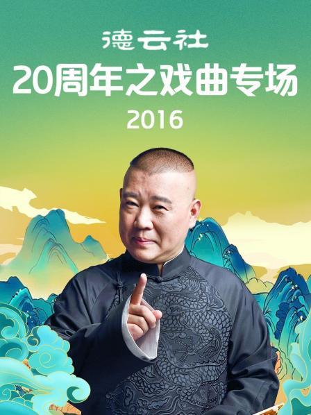 德云社20周年之戲曲專場(chǎng)2016(全集)