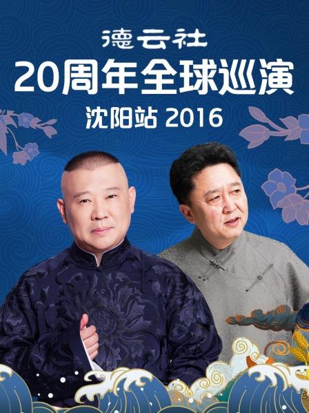 德云社20周年全球巡演沈陽(yáng)站2016(全集)