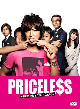 PRICELESS：有才怪，這樣的東西！(全集)