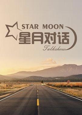 星月對話2020(全集)