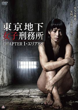 東京地下女子刑務(wù)所 CHAPTER1?エリア88