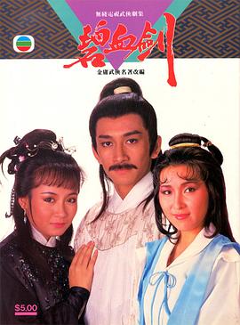 碧血劍國語1985(全集)