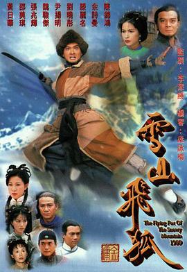 雪山飛狐國語1999(全集)