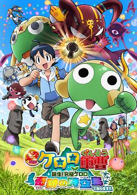 軍曹大電影5 誕生!終極Keroro 奇跡的時(shí)空島是也!!