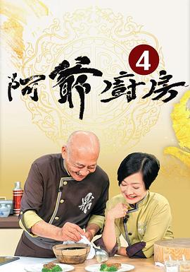 阿爺廚房第四季粵語(yǔ)(全集)