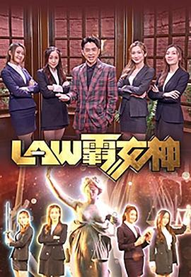 LAW霸女神粵語(yǔ)(全集)