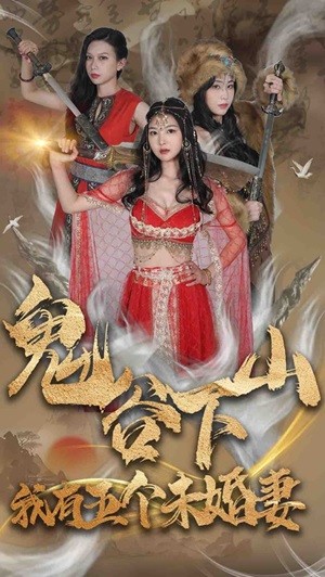 鬼谷下山，我有五個(gè)未婚妻(全集)