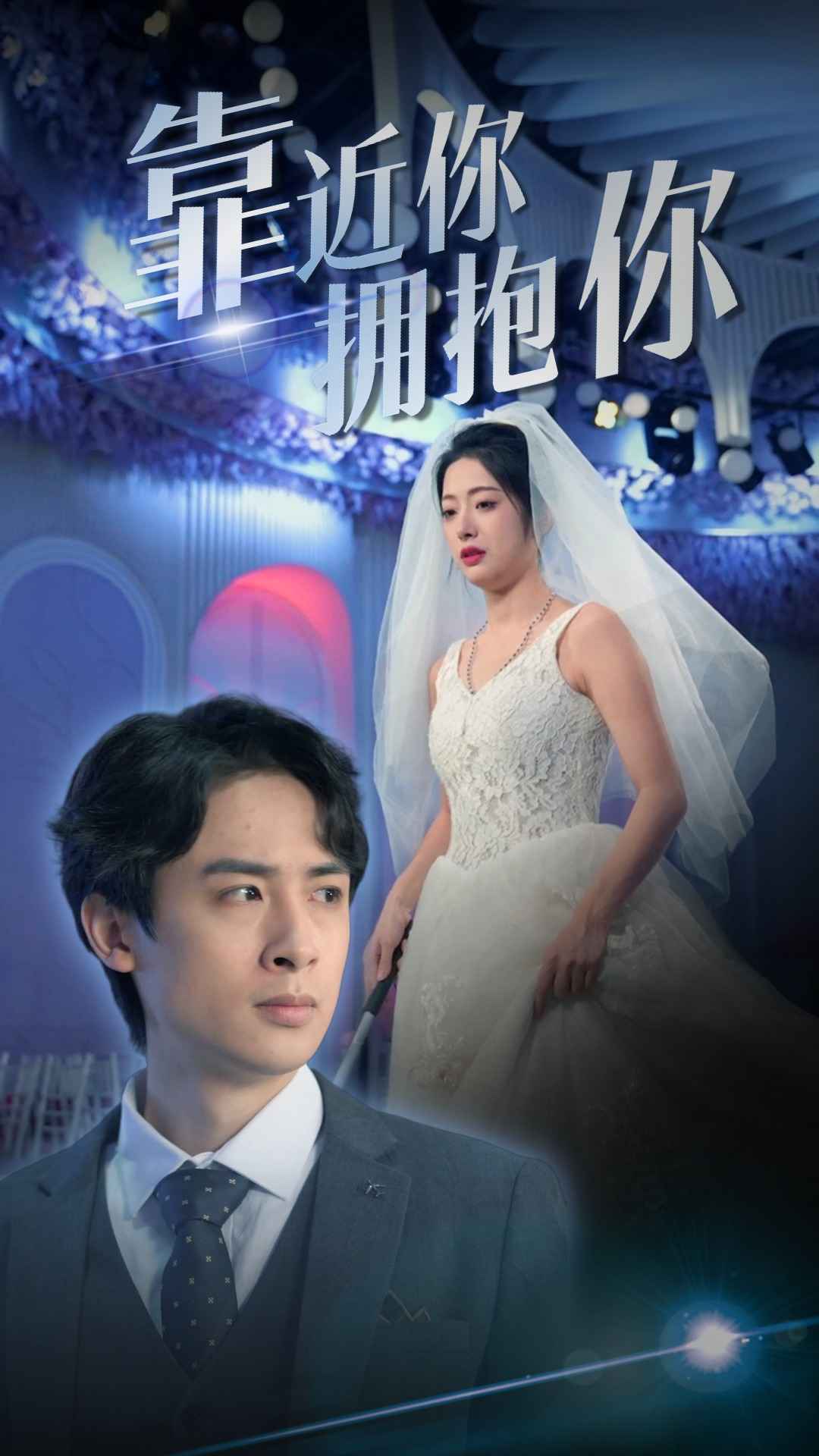 靠近你擁抱你第17集