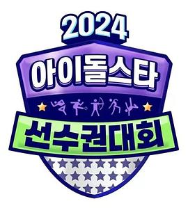 2024中秋特輯.偶像明星運動會