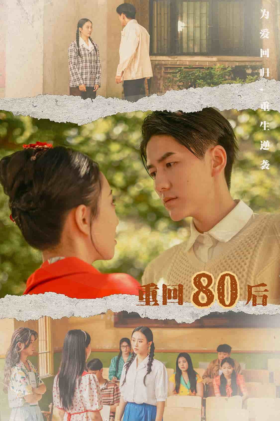 重回80后第07集