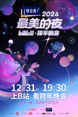 2024最美的夜bilibili·跨年晚會(huì)