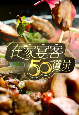 在家宴客50道菜粵語(yǔ)第05集