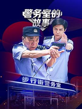 警務室的故事(全集)