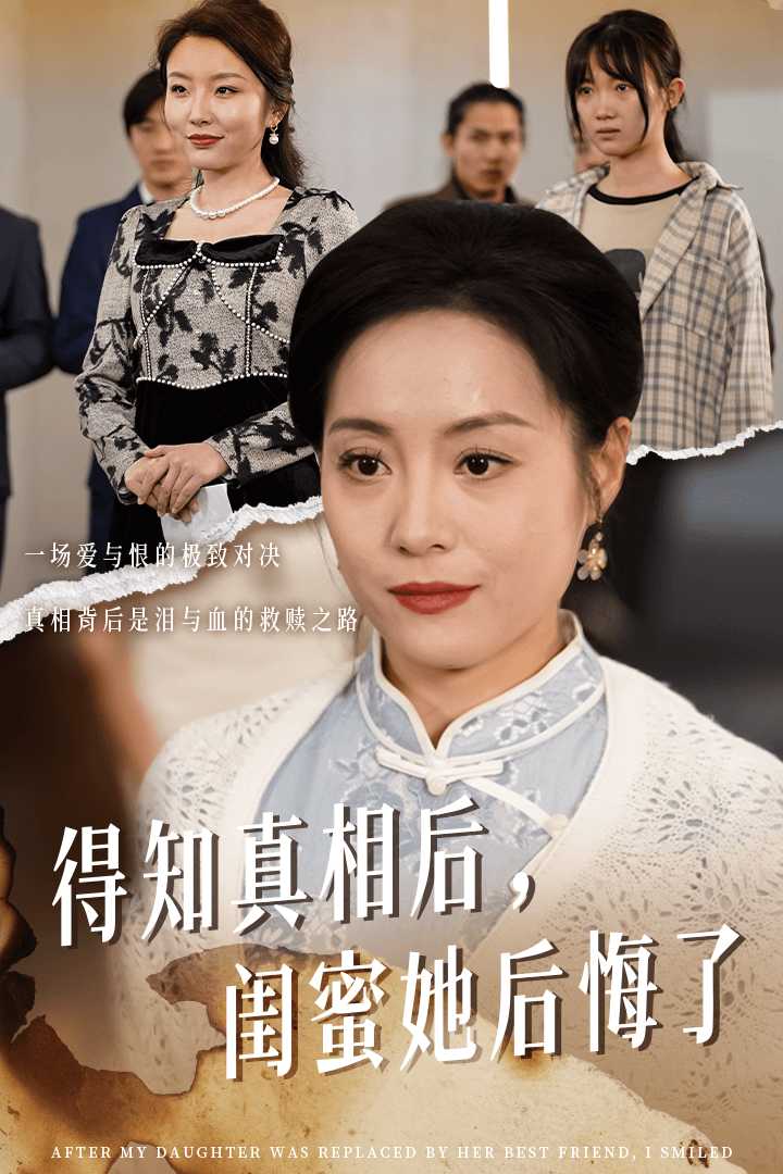 得知真相后閨蜜她后悔了第14集