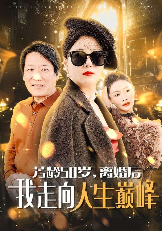 芳齡50歲離婚后我走向人生巔峰第59集(大結(jié)局)