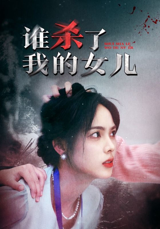 誰殺了我的女兒第19集