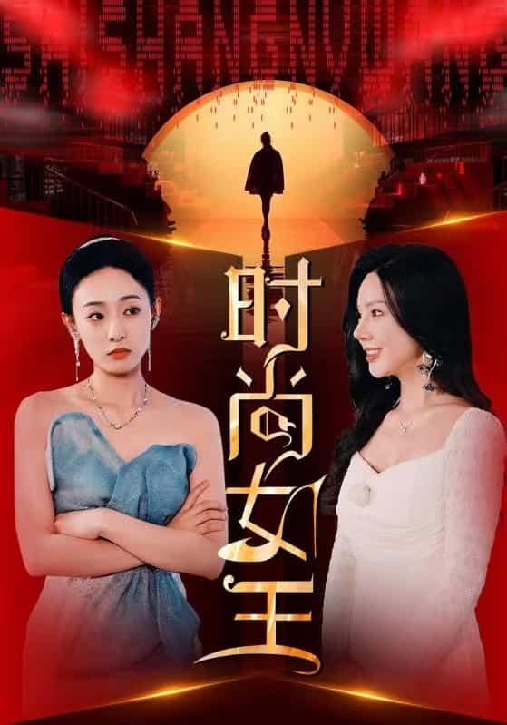 時(shí)尚女王第16集