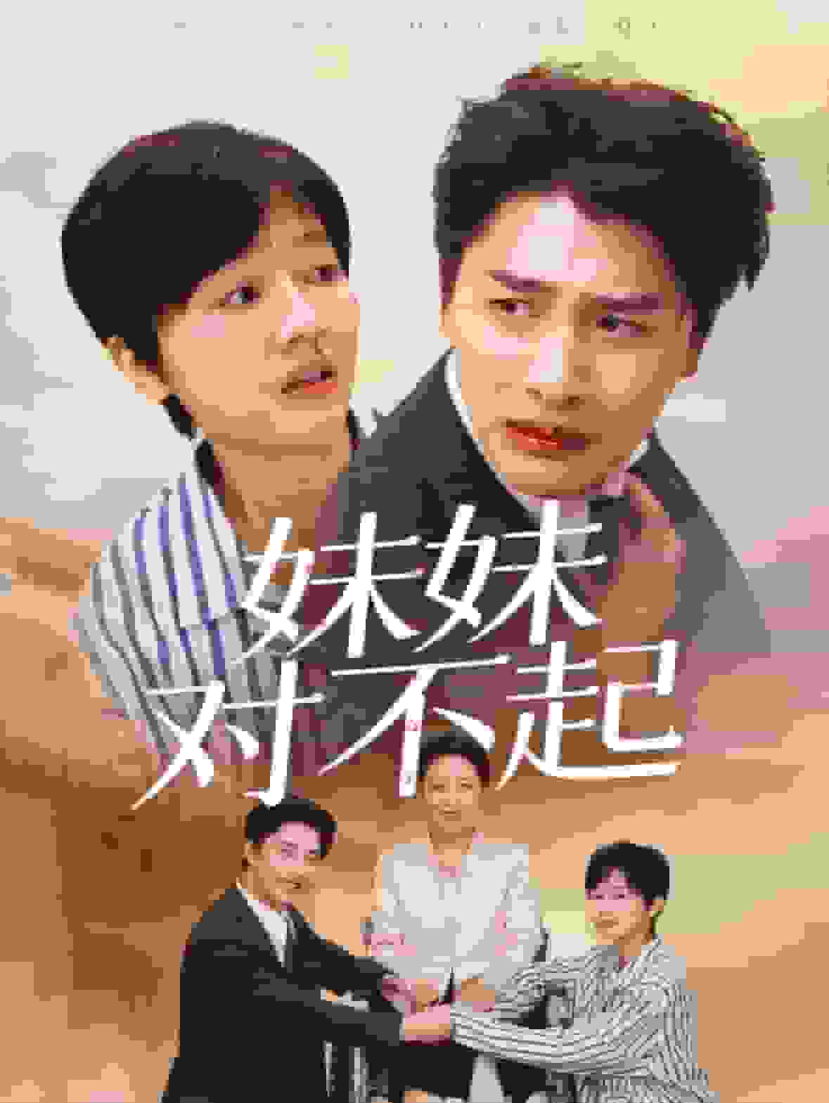 妹妹對(duì)不起第07集