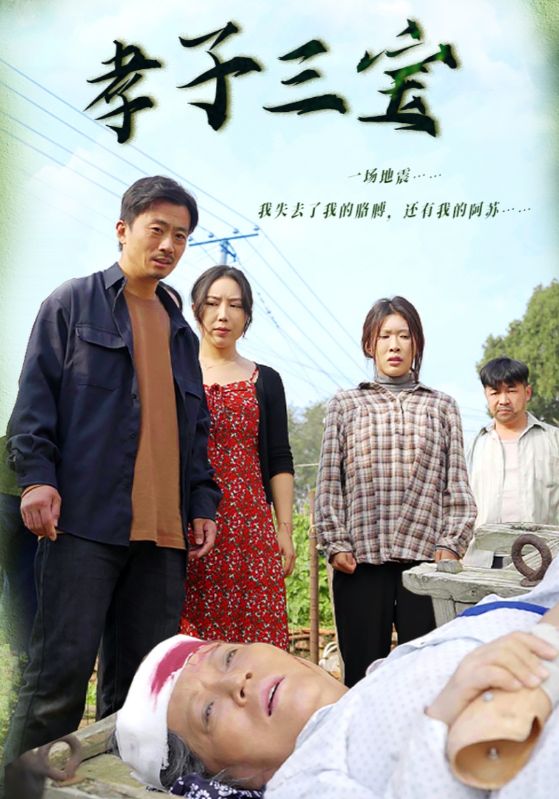 孝子三寶第13集