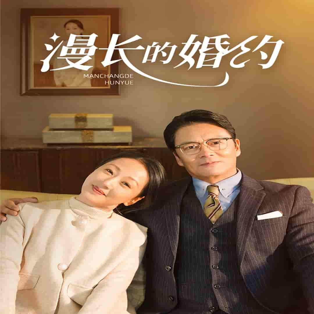 漫長的婚約 短劇版第19集