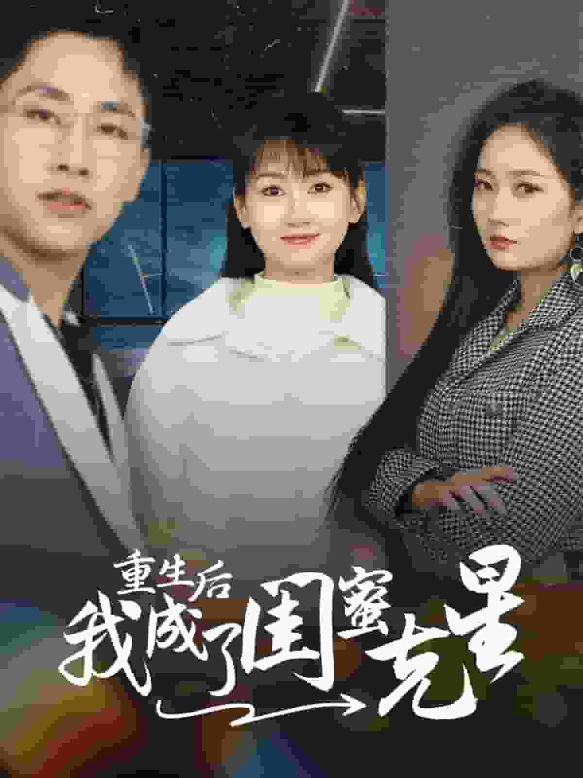 重生后我成了閨蜜克星第11集