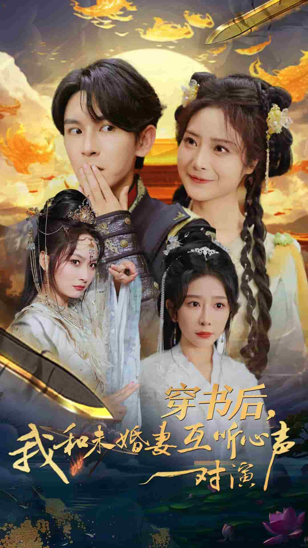 穿書后我和未婚妻互聽心聲對(duì)演第33集