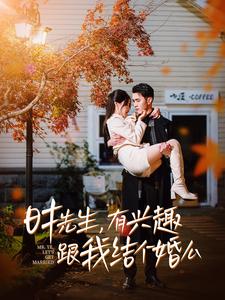 時先生有興趣跟我結個婚么第21集