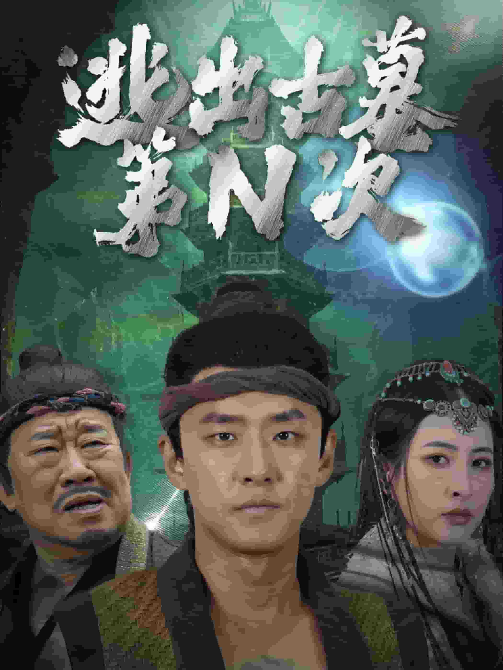 逃出古墓第N次第20集