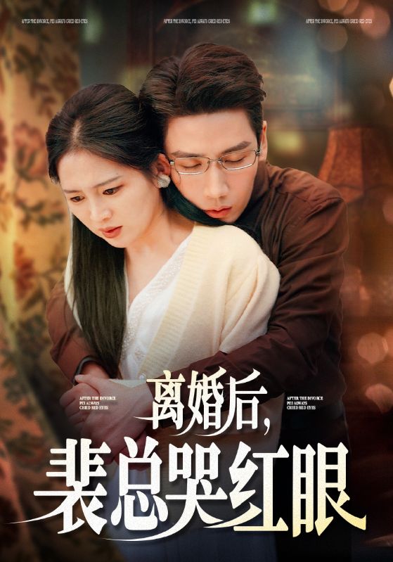 離婚后裴總哭紅眼第56集