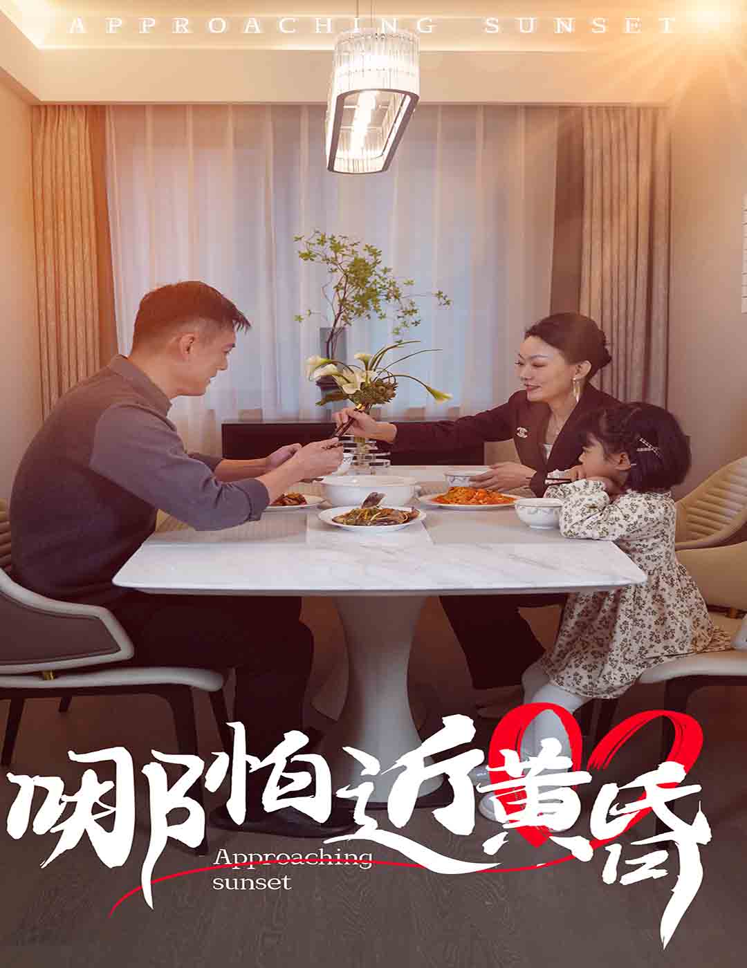 哪怕近黃昏第22集