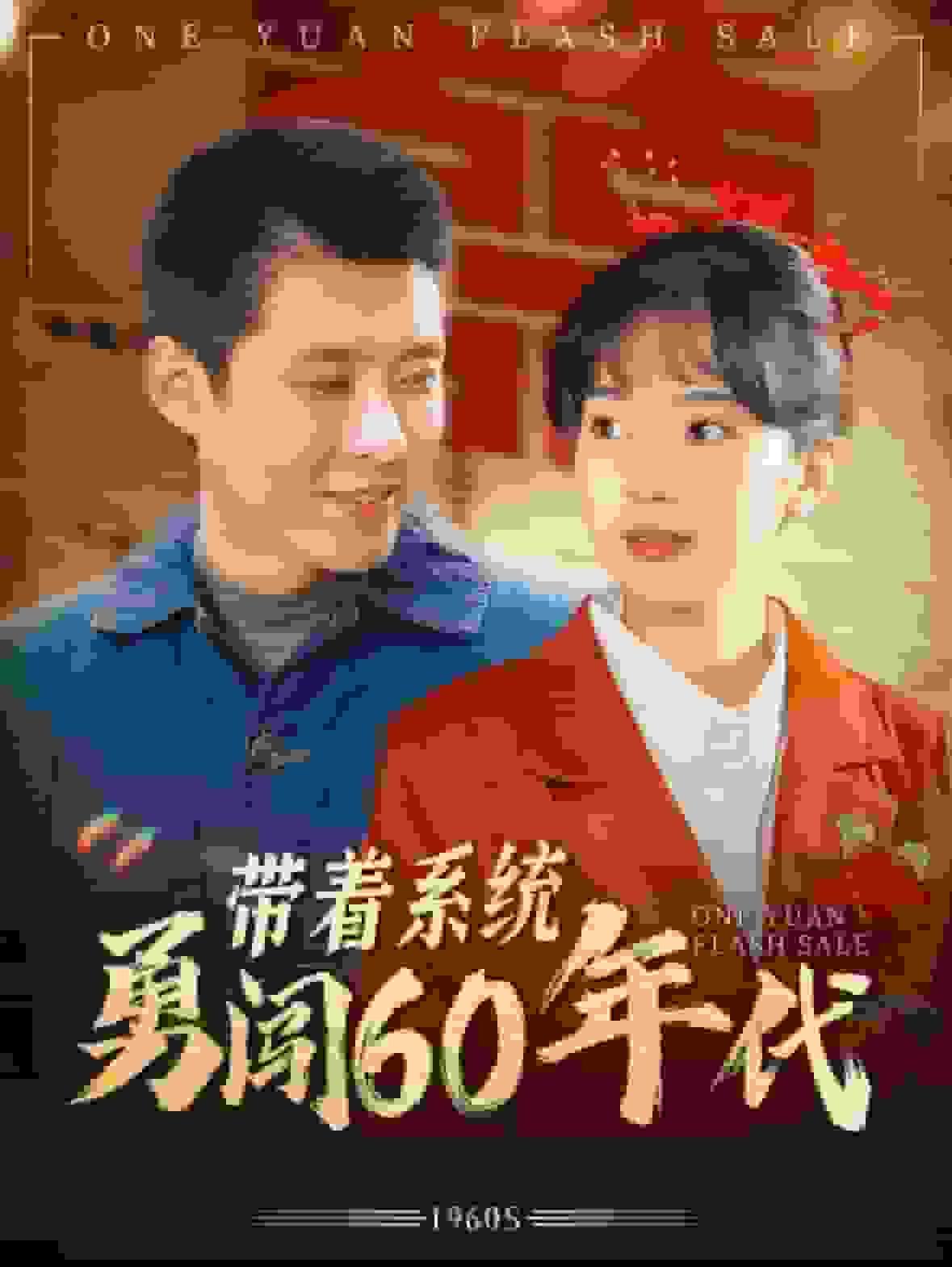 帶著系統(tǒng)勇闖60年代第03集