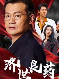 濟世良藥第20集