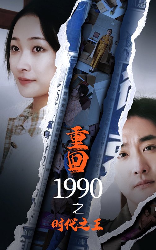 重回1990之時代之王第84集