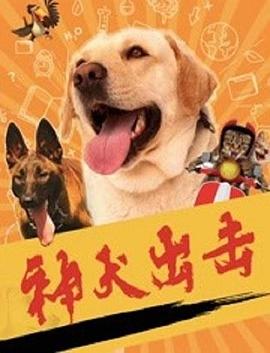 神犬出擊(全集)