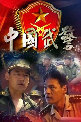 中國武警(全集)