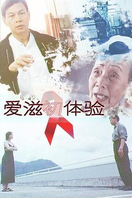 愛滋初體驗(yàn)(全集)